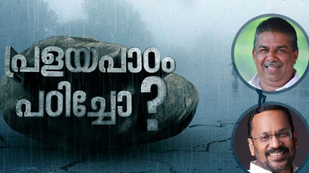 പ്രളയാനുഭവങ്ങളുടെ പാഠം പഠിച്ചോ? ഏഷ്യാനെറ്റ് ന്യൂസ് പരമ്പര സമാപിച്ചു, അഭിനന്ദനവുമായി റവന്യൂ മന്ത്രി പ്രളയാനുഭവങ്ങളുടെ പാഠം പഠിച്ചോ? ഏഷ്യാനെറ്റ് ന്യൂസ് പരമ്പര സമാപിച്ചു, അഭിനന്ദനവുമായി റവന്യൂ മന്ത്രി