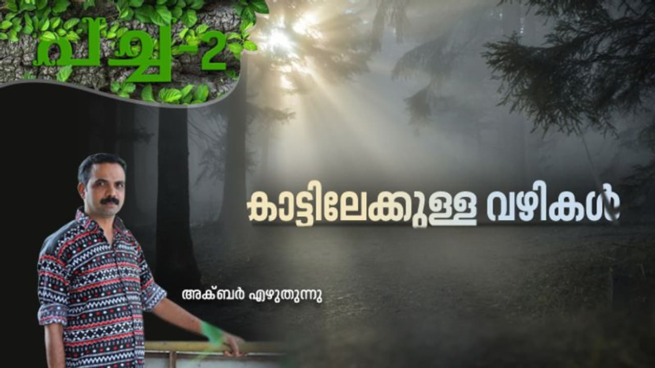 കാട്; വായിക്കുന്തോറും പുതുതാവുന്ന പുസ്തകം! കാട്; വായിക്കുന്തോറും പുതുതാവുന്ന പുസ്തകം!