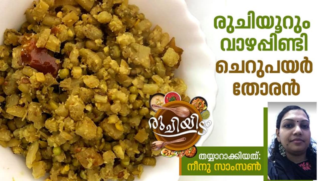 വാഴപ്പിണ്ടിയും ചെറുപയറും കൊണ്ടൊരു തോരൻ; എളുപ്പം തയ്യാറാക്കാം