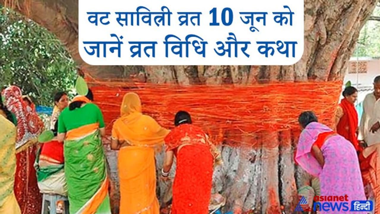 विधि विधानः 10 जून को सुहागिन महिलाएं इस विधि से करें वट सावित्री व्रत विधि विधानः 10 जून को सुहागिन महिलाएं इस विधि से करें वट सावित्री व्रत