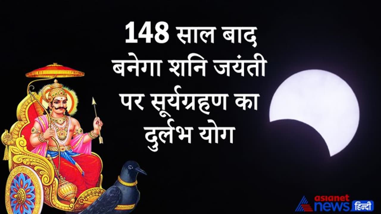 10 June को Surya Grahan : 148 साल बाद शनि जयंती पर बना दुर्लभ योग, एक ही राशि में होंगे 4 ग्रह