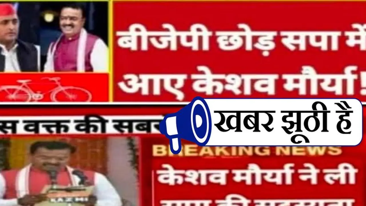 यूपी के डिप्टी सीएम ने नहीं थामा सपा का दामन, फर्जी है वायरल हो रही फोटो यूपी के डिप्टी सीएम ने नहीं थामा सपा का दामन, फर्जी है वायरल हो रही फोटो