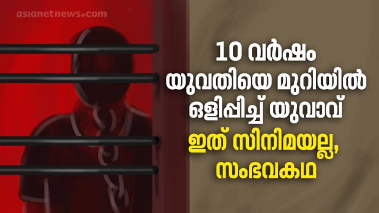 ഒരാളുമറിഞ്ഞില്ല, സ്വന്തം വീട്ടിൽ 10 വർഷം യുവതിയെ ഒളിച്ച് താമസിപ്പിച്ച് യുവാവ്; സിനിമയെ വെല്ലും ജീവിതം