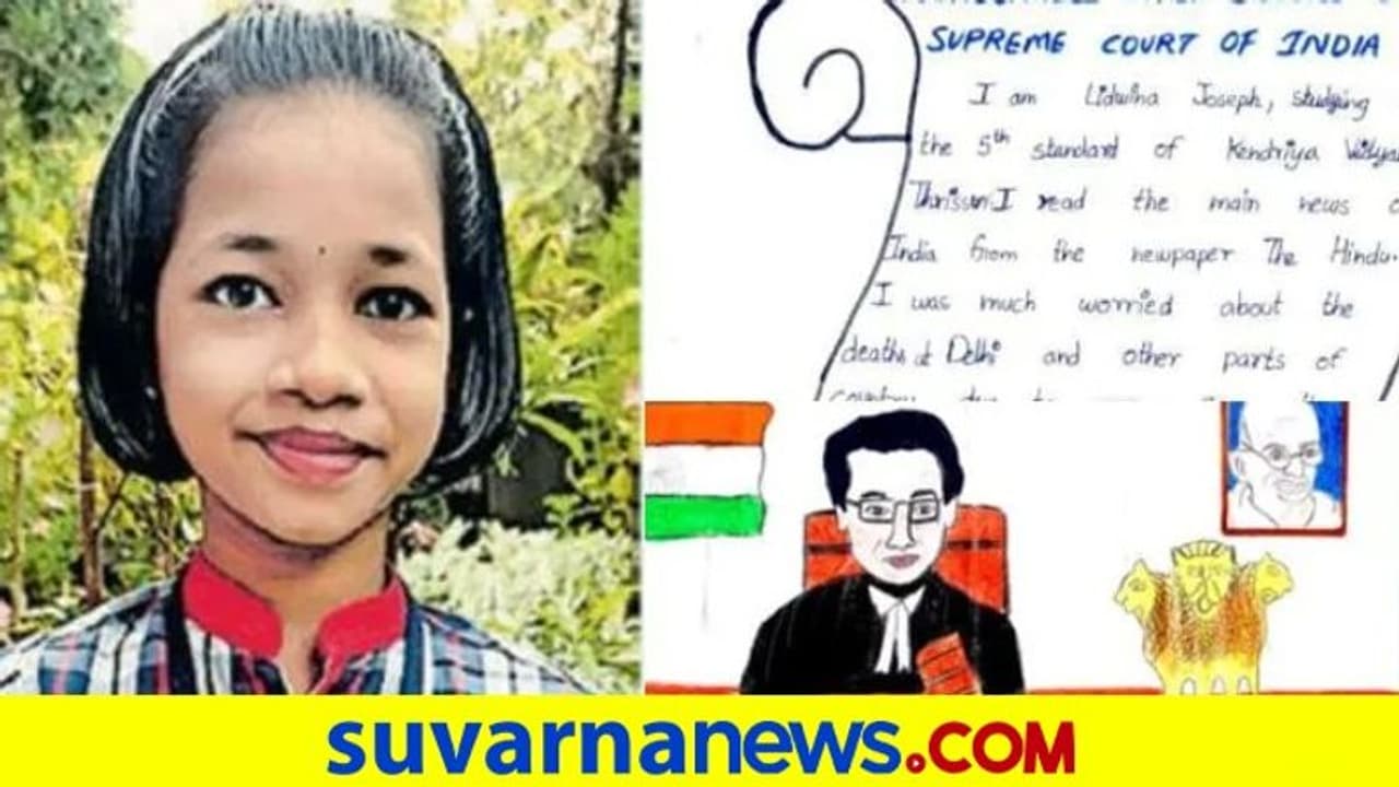 ಕೇರಳದ 5ನೇ ತರಗತಿ ಬಾಲಕಿಯ ಪತ್ರಕ್ಕೆ ಮಾರು ಹೋದ ಸಿಐಜೆ! ಕೇರಳದ 5ನೇ ತರಗತಿ ಬಾಲಕಿಯ ಪತ್ರಕ್ಕೆ ಮಾರು ಹೋದ ಸಿಐಜೆ!