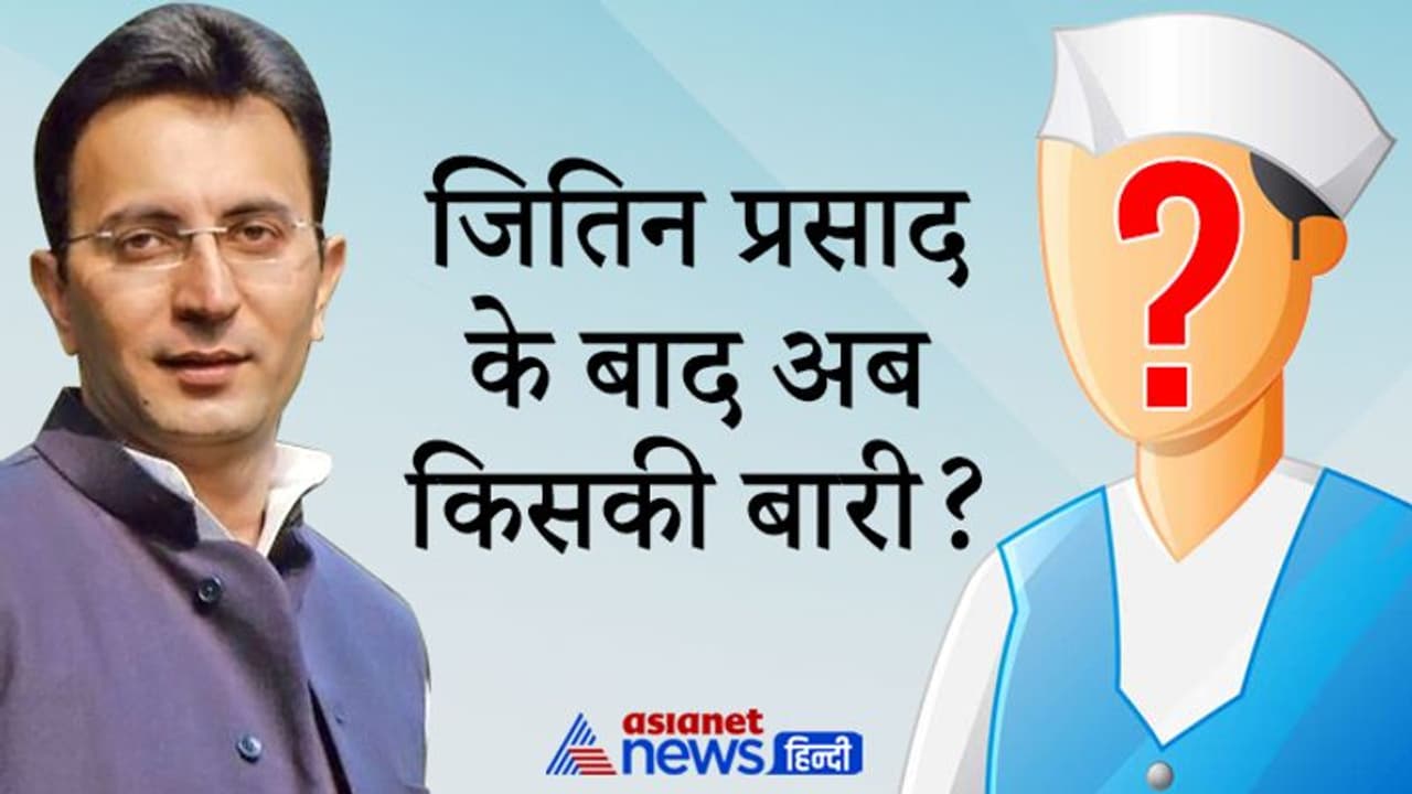 जितिन प्रसाद के बाद अब किसकी बारीः क्या बाकी बचे असंतुष्टों को मना पाएगी कांग्रेस? जितिन प्रसाद के बाद अब किसकी बारीः क्या बाकी बचे असंतुष्टों को मना पाएगी कांग्रेस?