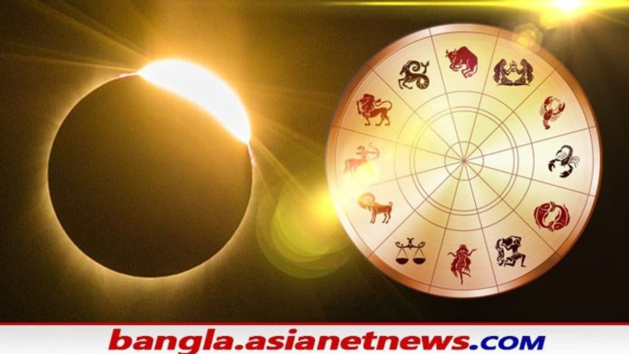 Solar Eclipse 2021: বছরের শেষ সূর্যগ্রহণ এই ৪ রাশির জন্য অত্যন্ত শুভ, হবে আর্থিক ও সম্পর্কের উন্নতি