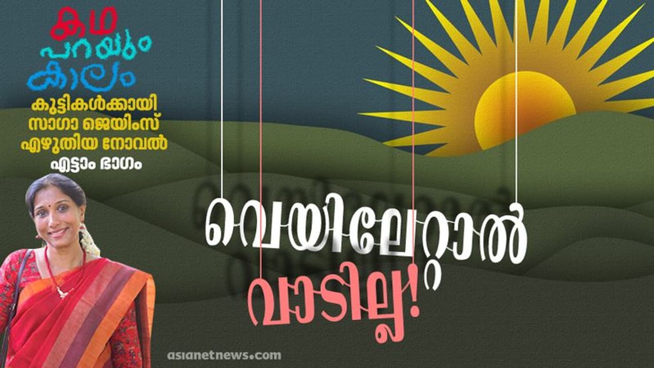 കുട്ടികള് വെയിലു കൊള്ളാമോ? കുട്ടികള് വെയിലു കൊള്ളാമോ?