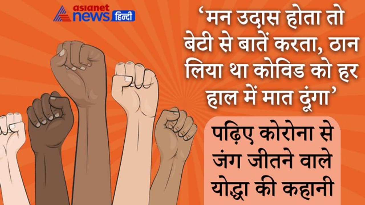 Corona Winner:मन उदास होता तो बेटी से बातें करता, ठान लिया था कोविड को हर हाल में मात दूंगा Corona Winner:मन उदास होता तो बेटी से बातें करता, ठान लिया था कोविड को हर हाल में मात दूंगा