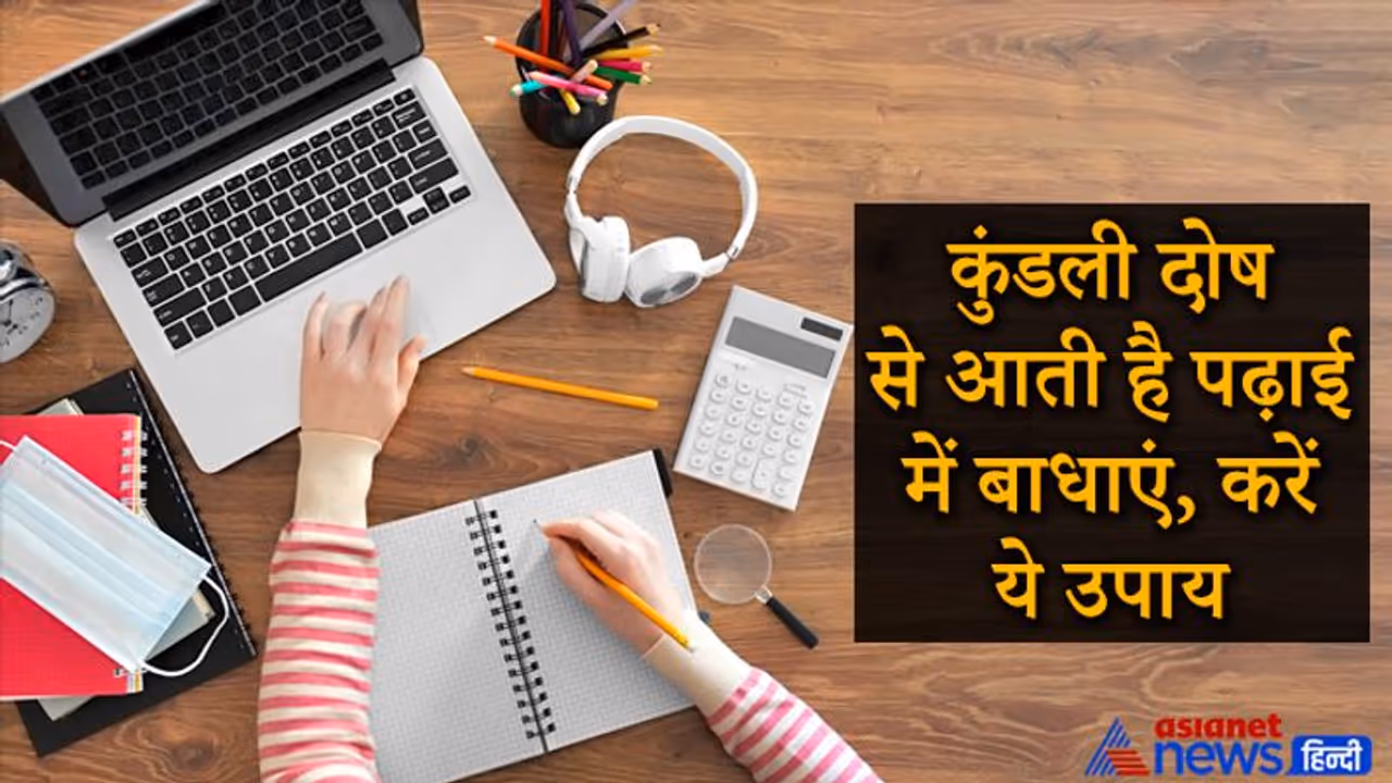 कुंडली के पांचवें भाव में दोष होने पर आती है पढ़ाई में बाधाएं, ये उपाय करें