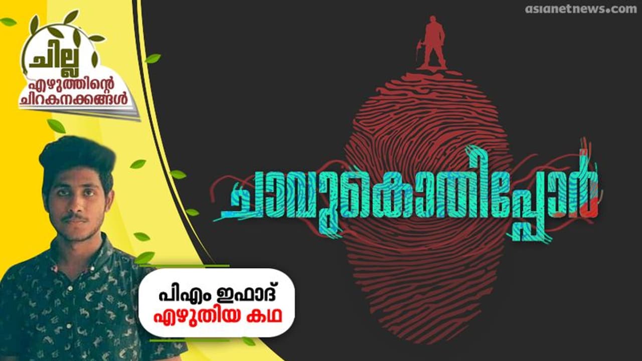 ചാവുകൊതിപ്പോര്, പിഎം ഇഫാദ് എഴുതിയ കഥ ചാവുകൊതിപ്പോര്, പിഎം ഇഫാദ് എഴുതിയ കഥ