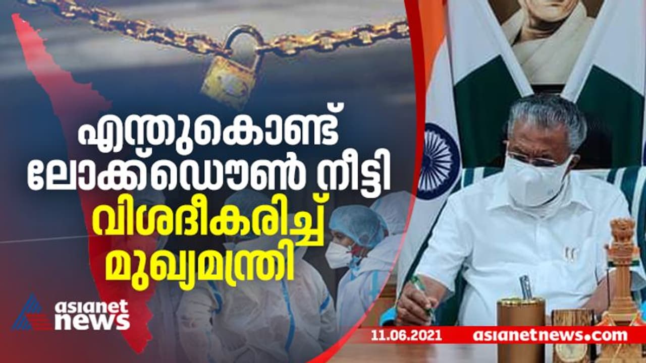 'കേരളത്തിലെ രണ്ടാംതരംഗത്തിന് കാരണം ഡെല്‍റ്റ'; എന്തുകൊണ്ട് ലോക്ക്ഡൌണ്‍ നീട്ടി വിശദീകരിച്ച് മുഖ്യമന്ത്രി