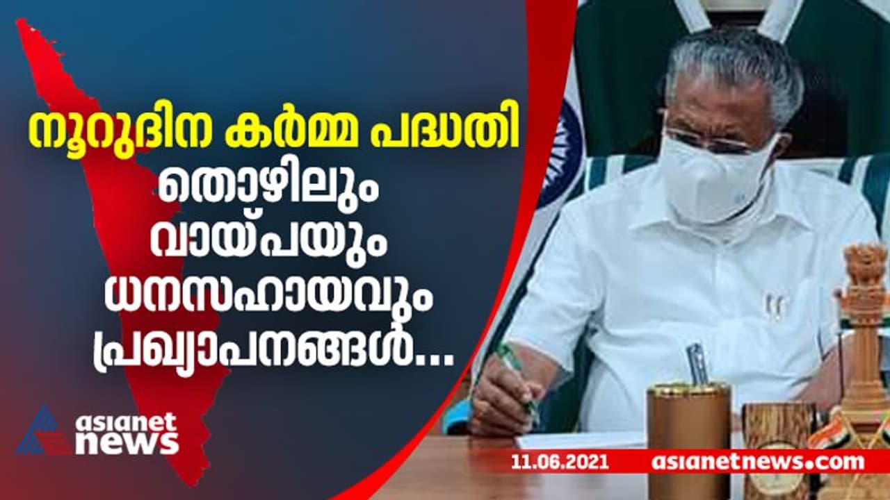 നൂറുദിന കര്‍മ്മ പദ്ധതി പ്രഖ്യാപിച്ച് രണ്ടാം പിണറായി സര്‍ക്കാര്‍