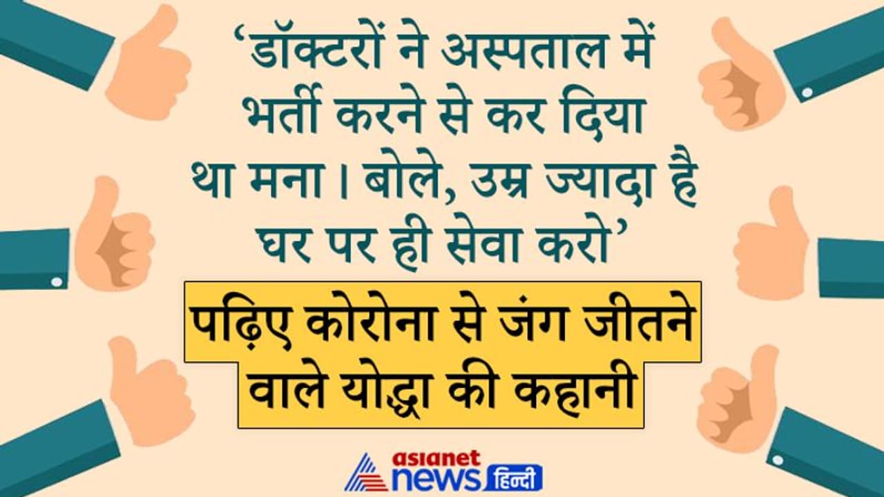 Corona Winner: 84 की उम्र में कैंसर फिर कोरोना:12 दिन तक नहीं खाया खाना, दवा पीसकर देनी पड़ती Corona Winner: 84 की उम्र में कैंसर फिर कोरोना:12 दिन तक नहीं खाया खाना, दवा पीसकर देनी पड़ती