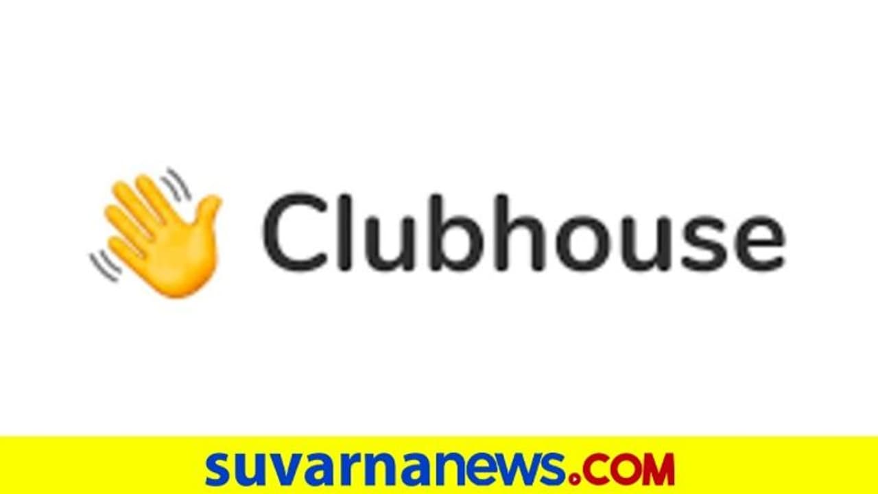 'ಕ್ಲಬ್‌ಹೌಸ್' ಆ್ಯಪ್‌ನಲ್ಲಿ ಸೆಲೆಬ್ರಿಟಿಗಳನ್ನು ಮಾತನಾಡಿಸಬಹುದು!