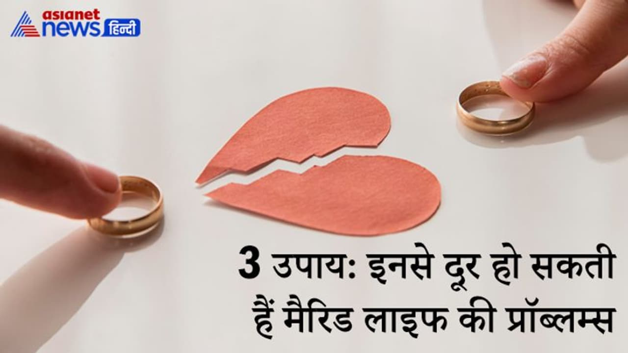 वैवाहिक जीवन में आ रही हैं परेशानियां तो इन 3 में से करना चाहिए कोई 1 उपाय वैवाहिक जीवन में आ रही हैं परेशानियां तो इन 3 में से करना चाहिए कोई 1 उपाय