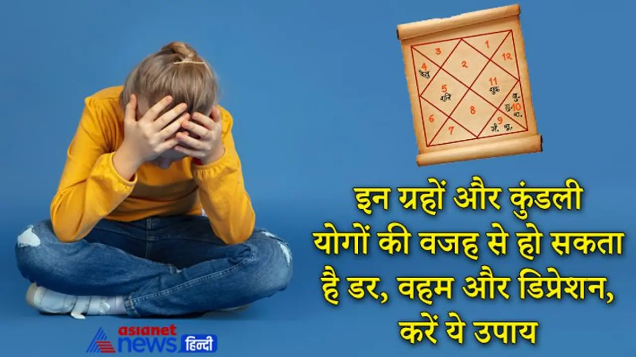 डर, वहम और डिप्रेशन का कारण हो सकते हैं ये ग्रह और कुंडली के योग, कर सकते हैं यह उपाय डर, वहम और डिप्रेशन का कारण हो सकते हैं ये ग्रह और कुंडली के योग, कर सकते हैं यह उपाय