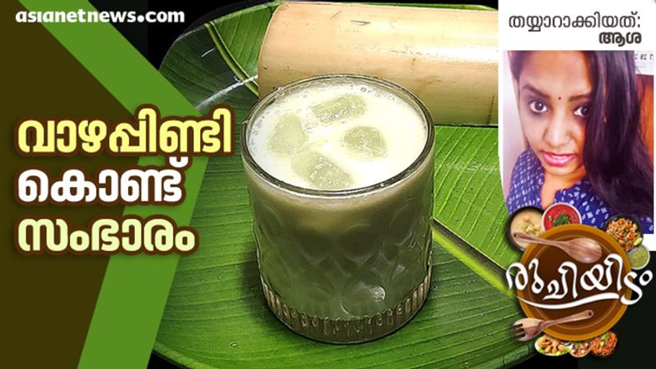 വാഴപ്പിണ്ടി സംഭാരം എളുപ്പം തയ്യാറാക്കാം