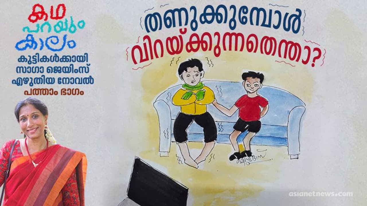 തണുക്കുമ്പോള്‍ വിറയ്ക്കുന്നതെന്താ?