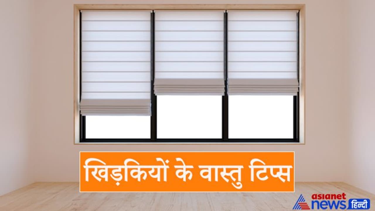 वास्तु टिप्स: किस दिशा में खिड़की होने पर उसका हमारे जीवन पर क्या असर होता है?