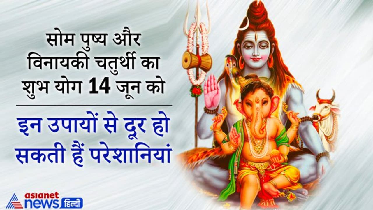 14 जून को शुभ योग में करें भगवान शिव और श्रीगणेश के ये उपाय, दूर हो सकती हैं आपकी परेशानियां