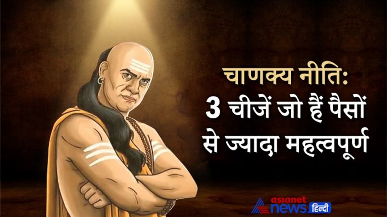 चाणक्य नीति: धन का कभी अहंकार नहीं करना चाहिए, इन 3 चीजें पैसे से भी अधिक महत्वपूर्ण हैं