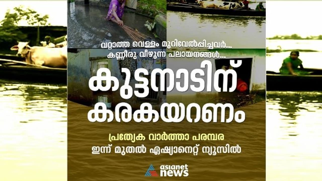 വറ്റാത്ത വെള്ളം മുറിവേൽപ്പിച്ചവർ നാട് വിടുമ്പോൾ.. കുട്ടനാട് ഇന്നൊരു പലായന ഭൂമിയാണ്!