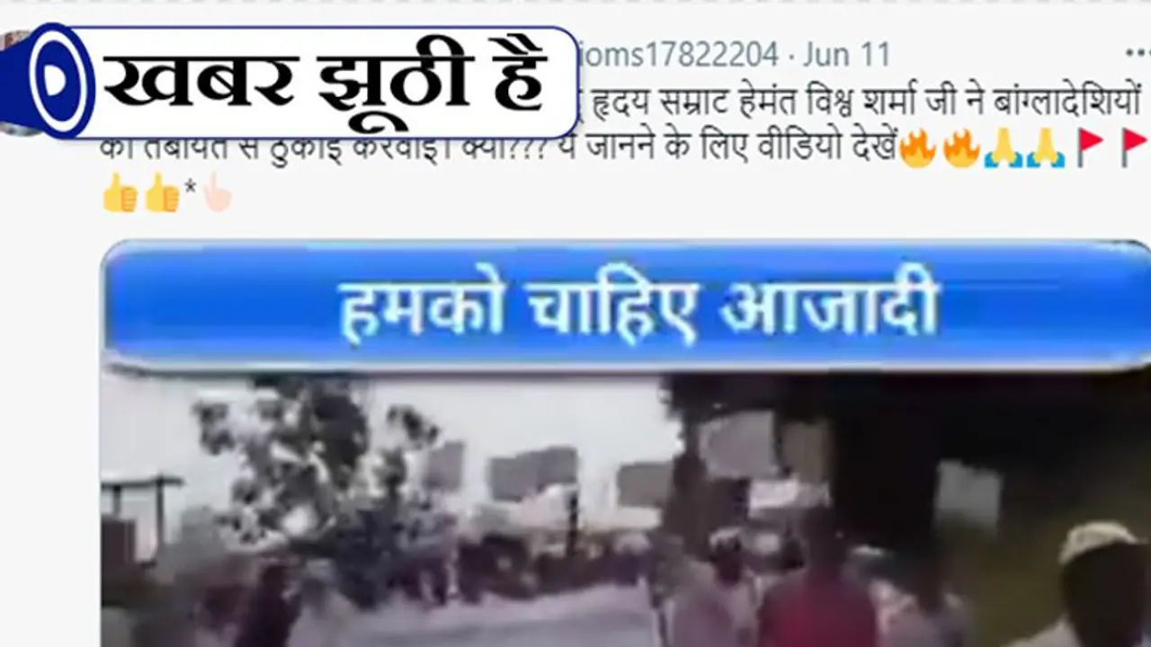 Fact Check: असम में बांग्लादेशी मुसलमान कर रहे अलग देश बनाने की मांग, जानें क्या है वायरल वीडियो का सच Fact Check: असम में बांग्लादेशी मुसलमान कर रहे अलग देश बनाने की मांग, जानें क्या है वायरल वीडियो का सच