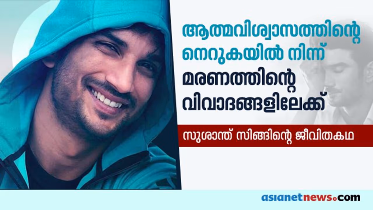 സുശാന്ത് ആത്മഹത്യ ചെയ്തത് എന്തിന്? ചോദ്യങ്ങള്ക്ക് ഇനിയും ഉത്തരമായില്ല സുശാന്ത് ആത്മഹത്യ ചെയ്തത് എന്തിന്? ചോദ്യങ്ങള്ക്ക് ഇനിയും ഉത്തരമായില്ല