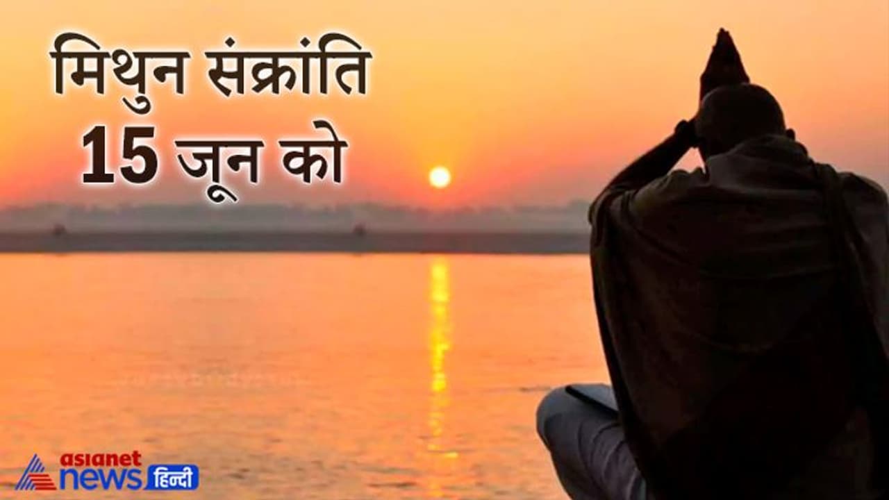 15 जून को मिथुन संक्रांति पर करें सूर्यदेव की पूजा, सूर्य के राशि परिवर्तन का क्या होगा देश दुनिया पर असर