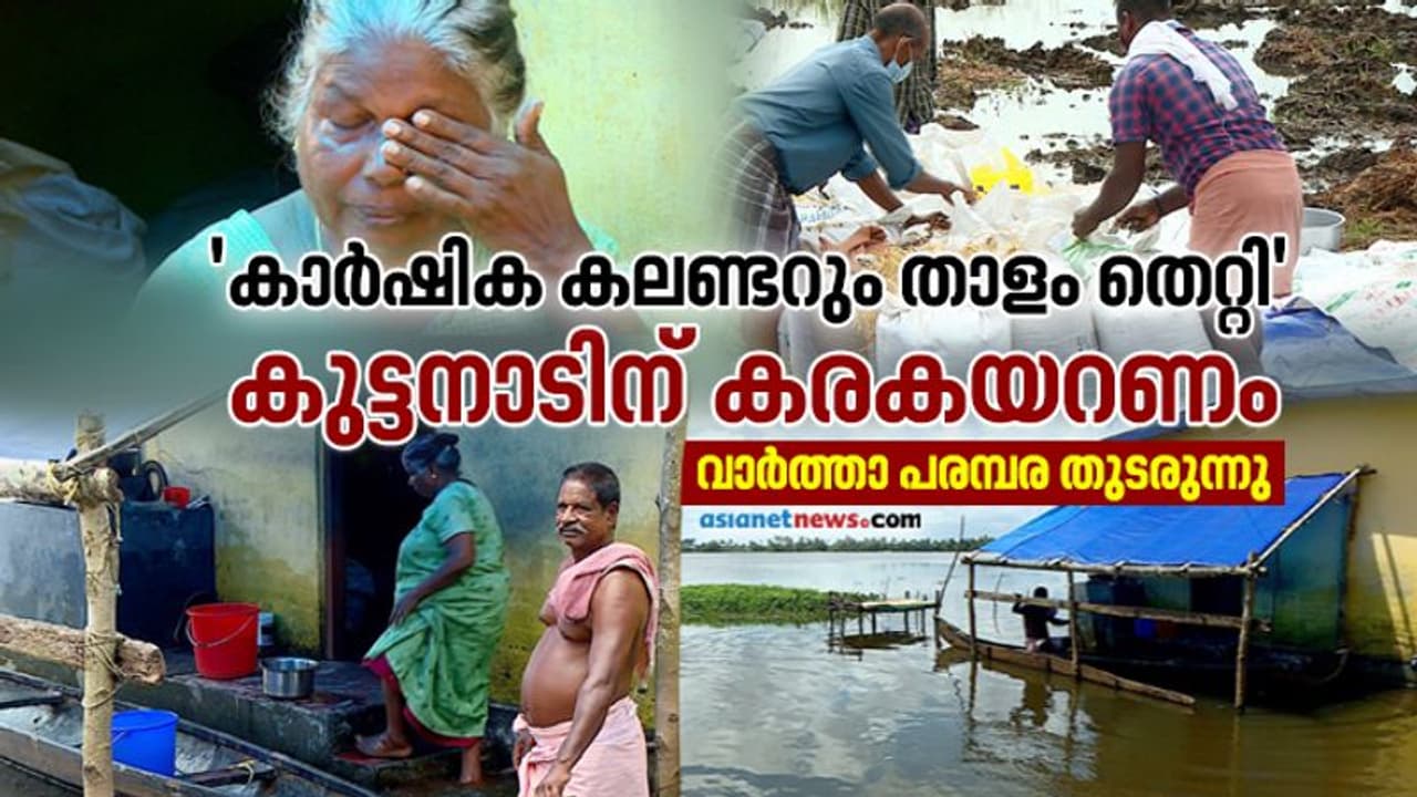 നെല്ലറയുടെ കണ്ണുനീര്: കാര്ഷിക കലണ്ടറും താളം തെറ്റി, "കുട്ടനാടിന് കരകയറണം" നെല്ലറയുടെ കണ്ണുനീര്: കാര്ഷിക കലണ്ടറും താളം തെറ്റി, "കുട്ടനാടിന് കരകയറണം"