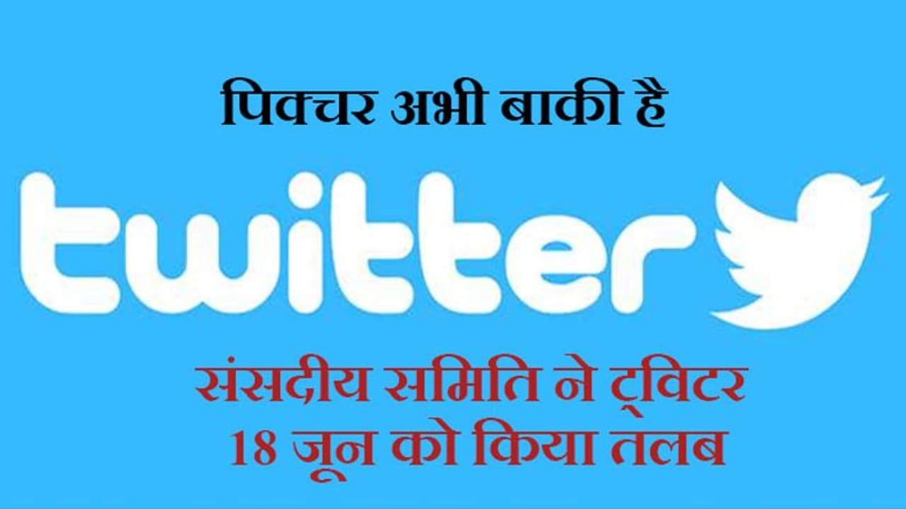 आईटी गाइडलाइन: संसदीय समिति ने Twitter को 18 जून को अपना पक्ष रखने बुलाया आईटी गाइडलाइन: संसदीय समिति ने Twitter को 18 जून को अपना पक्ष रखने बुलाया