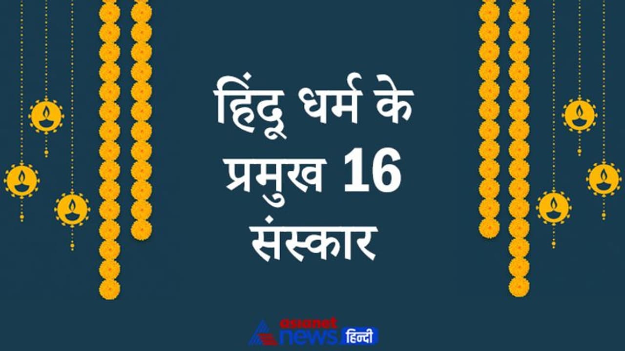 ये हैं हिंदू धर्म के प्रमुख 16 संस्कार, जन्म के पूर्व से अंत तक किए जाते हैं ये संस्कार ये हैं हिंदू धर्म के प्रमुख 16 संस्कार, जन्म के पूर्व से अंत तक किए जाते हैं ये संस्कार