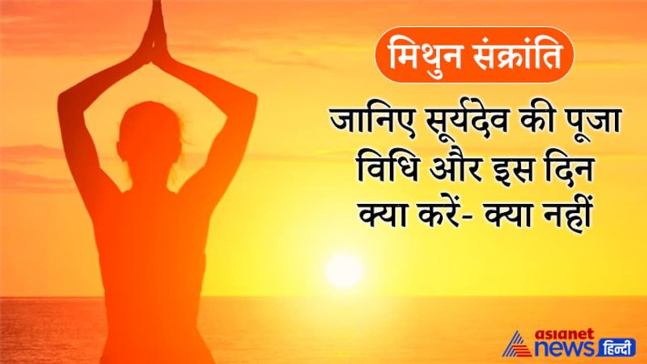 मिथुन संक्रांति आज: इस दिन करनी चाहिए सूर्यदेव की पूजा, जानिए विधि और किन बातों का रखें खास ध्यान मिथुन संक्रांति आज: इस दिन करनी चाहिए सूर्यदेव की पूजा, जानिए विधि और किन बातों का रखें खास ध्यान