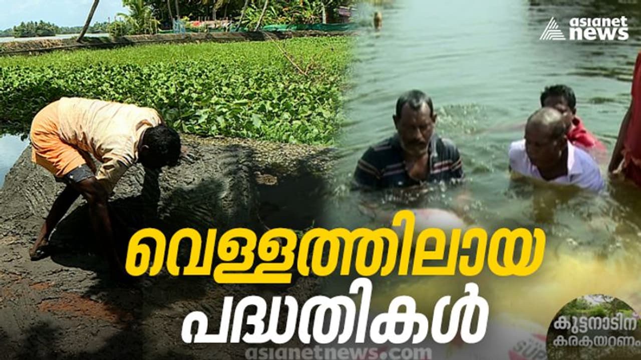 വാഗ്ദാനങ്ങളുടെ ശവപ്പറമ്പായി കുട്ടനാട്, പുറംബണ്ടും ഷെൽട്ടർ ഹോമും ഇന്നും കടലാസിൽ വാഗ്ദാനങ്ങളുടെ ശവപ്പറമ്പായി കുട്ടനാട്, പുറംബണ്ടും ഷെൽട്ടർ ഹോമും ഇന്നും കടലാസിൽ