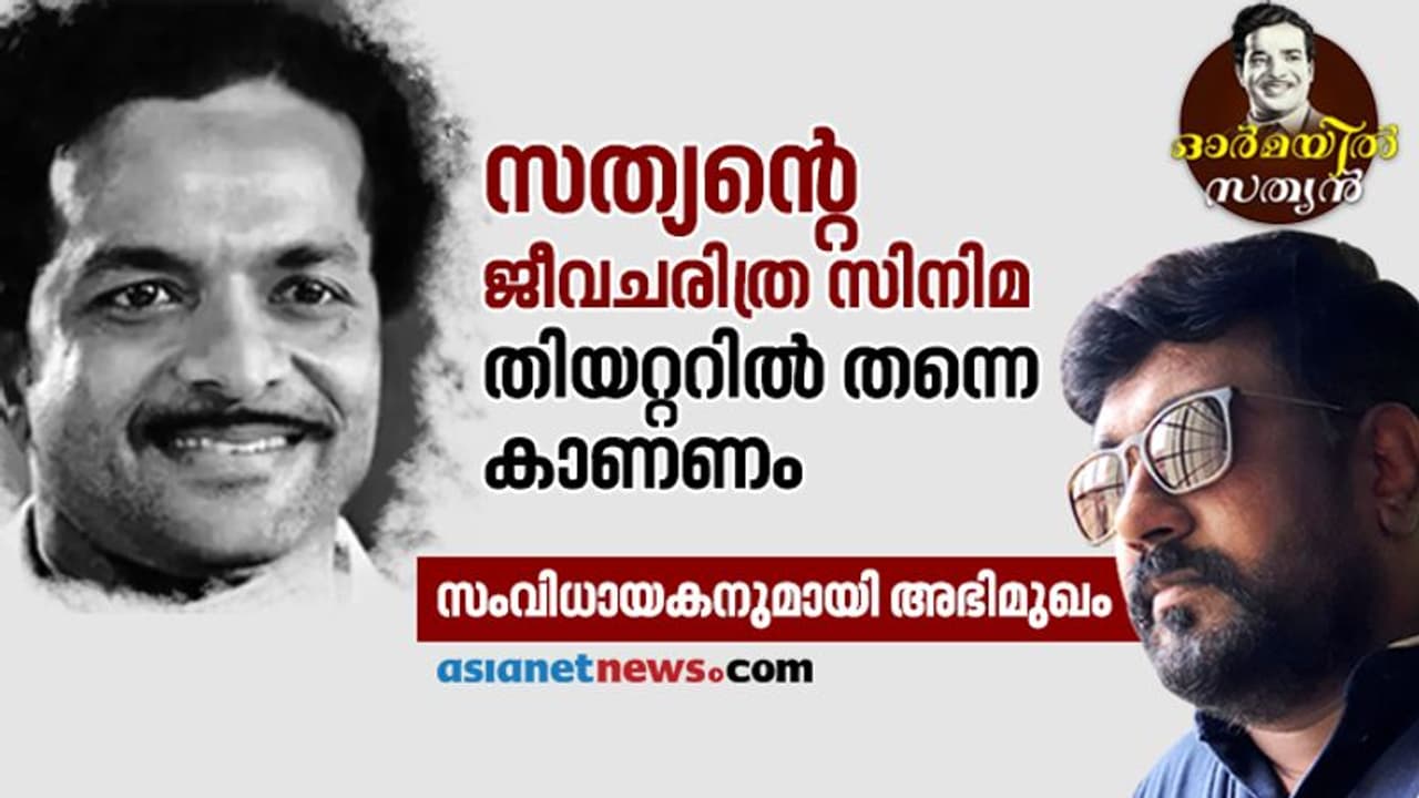സത്യന്റെ ജീവിതം സിനിമയാകുന്നത് ഇങ്ങനെ, താരനിർണയം കഴിഞ്ഞു സംവിധായകനുമായി അഭിമുഖം