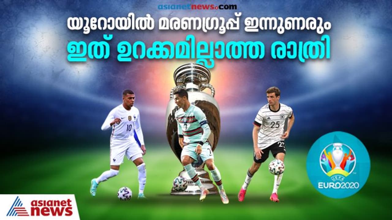 യൂറോ കപ്പ്: മരണഗ്രൂപ്പിന്റെ പൂട്ട് ഇന്നഴിയും; ഹങ്കറിക്കെതിരെ പോര്ച്ചുഗല്, ഫ്രാന്സ് ജര്മനി ക്ലാസിക് പോര് യൂറോ കപ്പ്: മരണഗ്രൂപ്പിന്റെ പൂട്ട് ഇന്നഴിയും; ഹങ്കറിക്കെതിരെ പോര്ച്ചുഗല്, ഫ്രാന്സ് ജര്മനി ക്ലാസിക് പോര്
