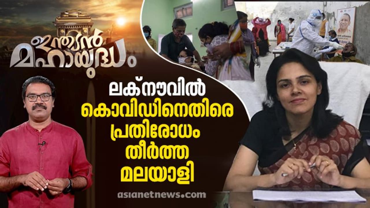 മലയാളികൾക്ക് അഭിമാനമായി റോഷൻ ജേക്കബ് ഐഎഎസ്; ലക്നൗവിൽ കൊവിഡ് നിയന്ത്രിക്കുന്നതിന് നേതൃത്വം നല്കിയ ഉദ്യോഗസ്ഥ മലയാളികൾക്ക് അഭിമാനമായി റോഷൻ ജേക്കബ് ഐഎഎസ്; ലക്നൗവിൽ കൊവിഡ് നിയന്ത്രിക്കുന്നതിന് നേതൃത്വം നല്കിയ ഉദ്യോഗസ്ഥ