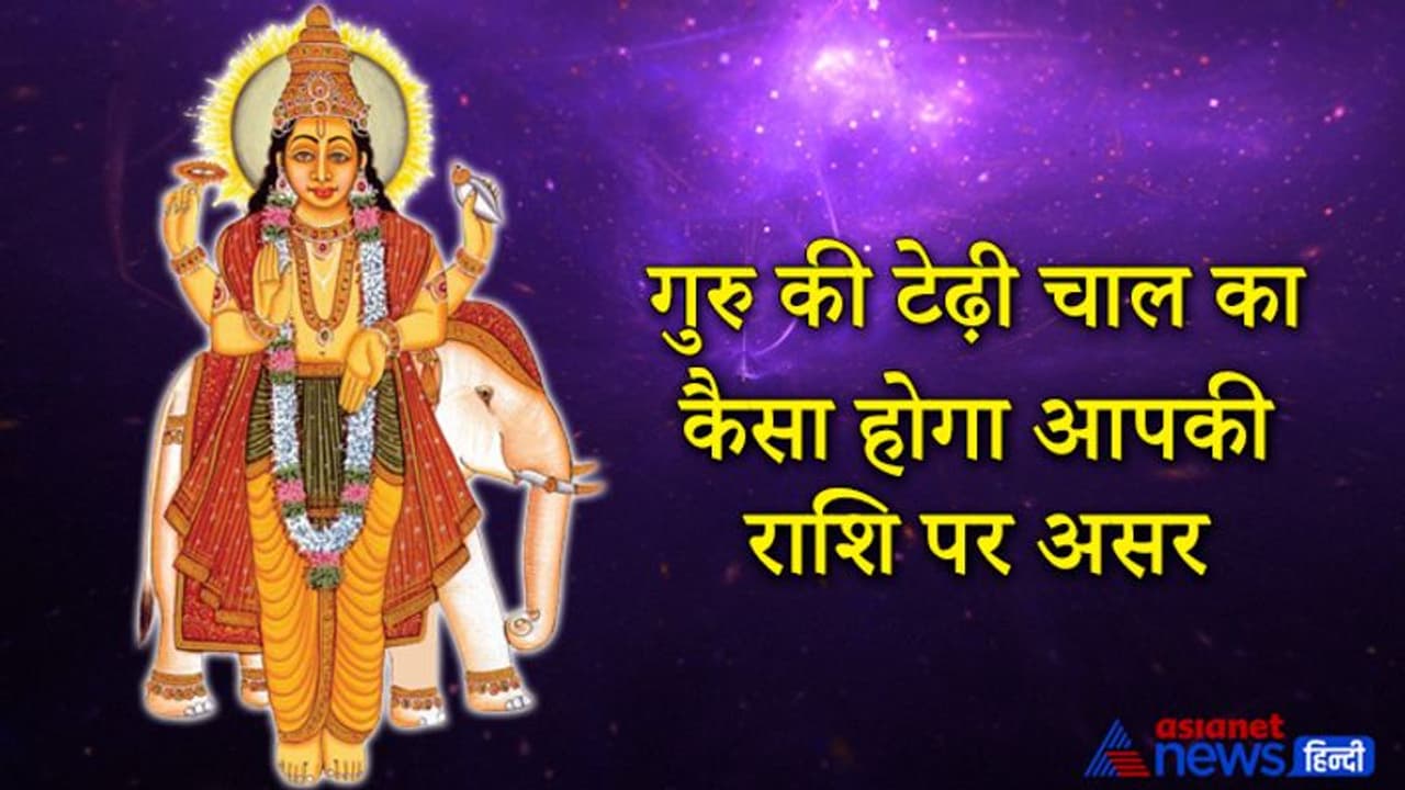 20 जून से 14 सितंबर तक गुरु चलेगा टेढ़ी चाल, देश दुनिया और आपकी राशि पर कैसा होगा इसका असर?