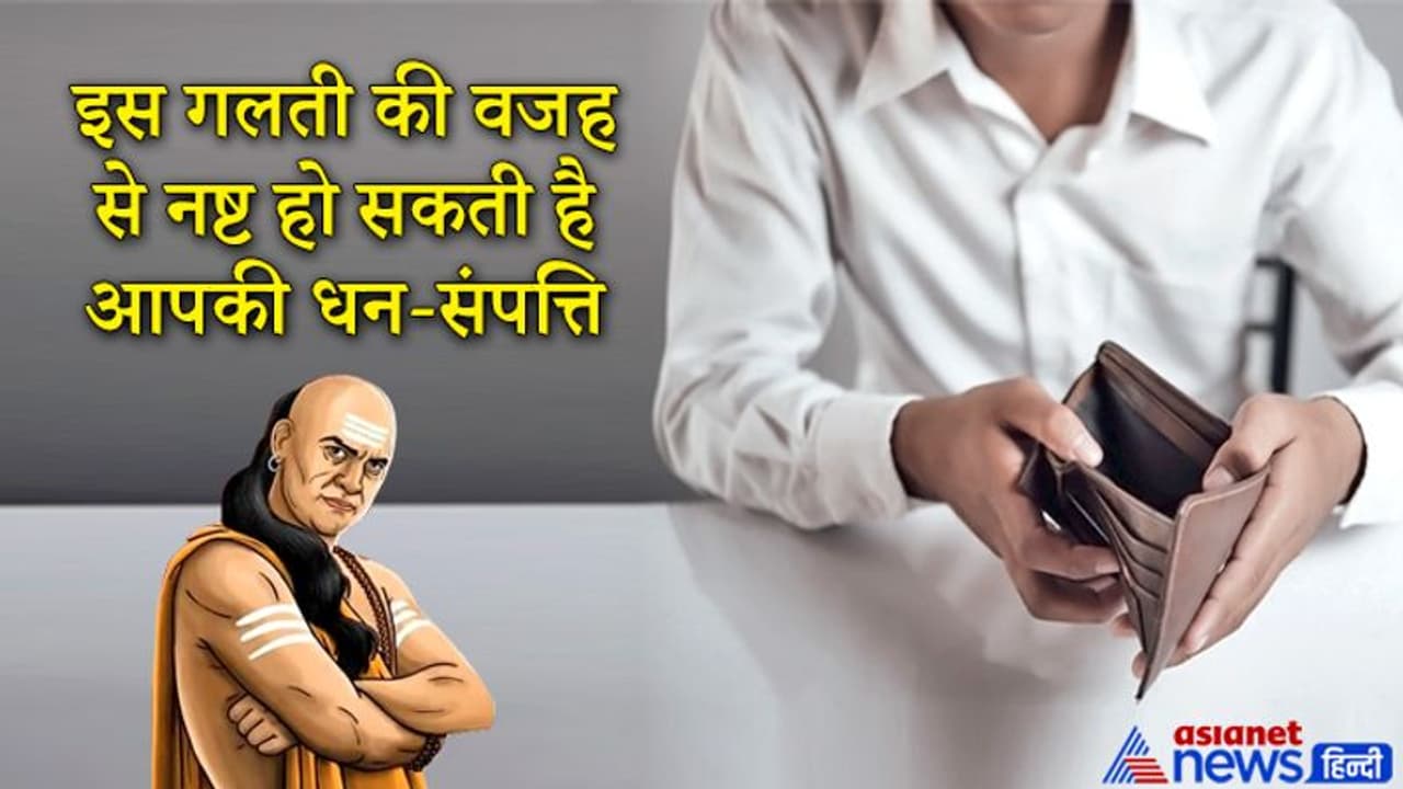 चाणक्य नीति: जो लोग करते हैं ये गलती उनकी धन संपत्ति आदि सबकुछ नष्ट हो जाता है चाणक्य नीति: जो लोग करते हैं ये गलती उनकी धन संपत्ति आदि सबकुछ नष्ट हो जाता है