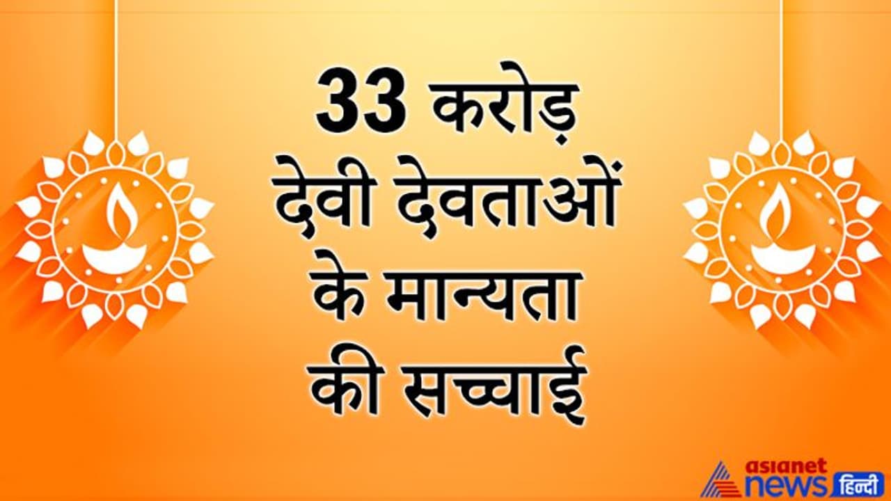 क्या वाकई हिंदू धर्म में 33 करोड़ देवी देवता हैं? जानिए क्या है इस मान्यता से जुड़ी सच्चाई