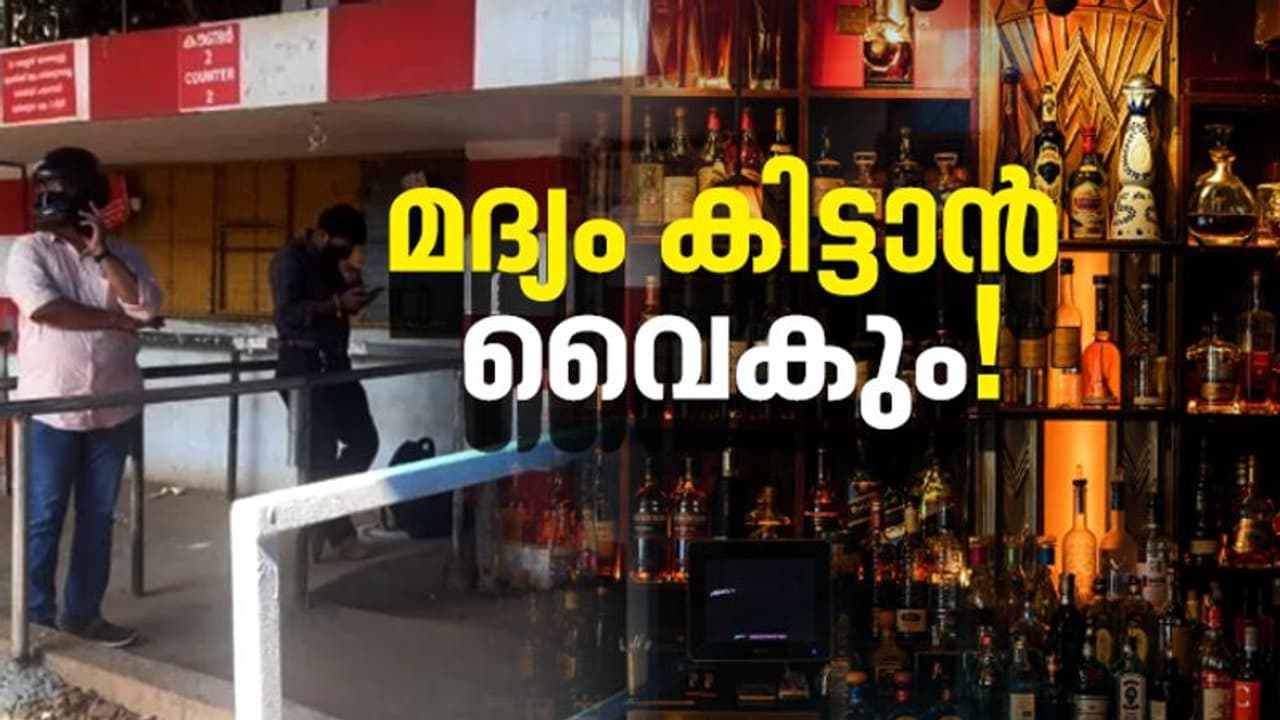 'ആപ്പിലായി' സംസ്ഥാനത്തെ മദ്യ വിൽപ്പന; ബെവ്ക്യൂ പ്രവർത്തന സജ്ജമാകാൻ കടമ്പകളേറെ, ചർച്ചക്ക് ബെവ്കോ എംഡി 'ആപ്പിലായി' സംസ്ഥാനത്തെ മദ്യ വിൽപ്പന; ബെവ്ക്യൂ പ്രവർത്തന സജ്ജമാകാൻ കടമ്പകളേറെ, ചർച്ചക്ക് ബെവ്കോ എംഡി