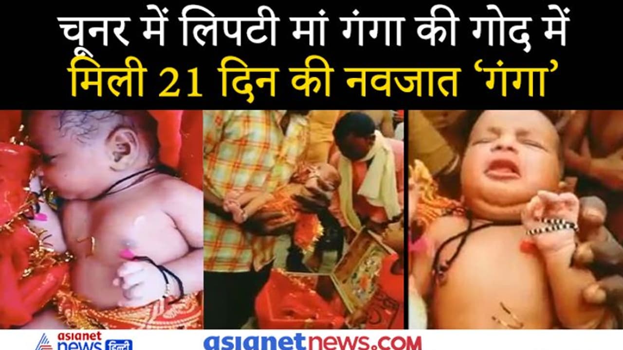 గంగానదిలో చెక్కపెట్టెలో చిన్నారి: కాపాడిన స్థానికులు గంగానదిలో చెక్కపెట్టెలో చిన్నారి: కాపాడిన స్థానికులు