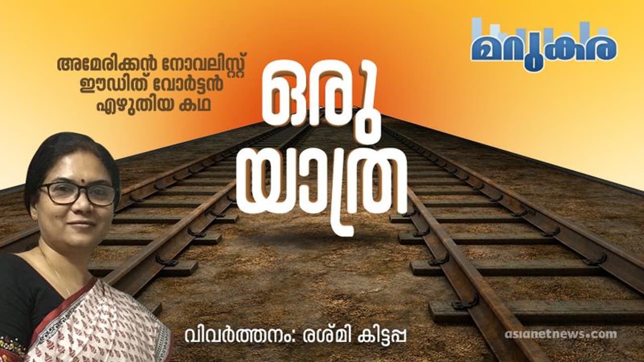 ഒരു യാത്ര, അമേരിക്കന് നോവലിസ്റ്റ് ഈഡിത് വോര്ട്ടന് എഴുതിയ കഥ ഒരു യാത്ര, അമേരിക്കന് നോവലിസ്റ്റ് ഈഡിത് വോര്ട്ടന് എഴുതിയ കഥ