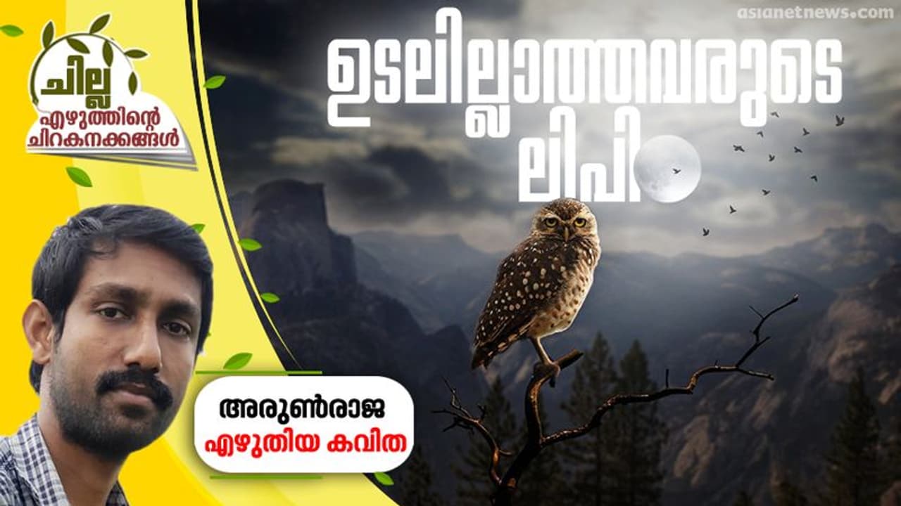 ഉടലില്ലാത്തവരുടെ ലിപി, അരുണ്‍രാജ എഴുതിയ കവിത