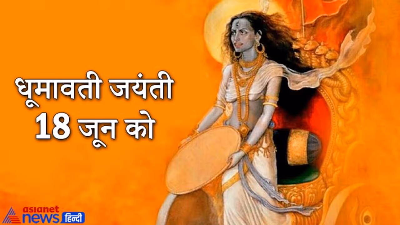 धूमावती जयंती 18 जून को, दस महाविद्याओं में से एक हैं ये देवी, तंत्र साधक करते हैं इनकी पूजा