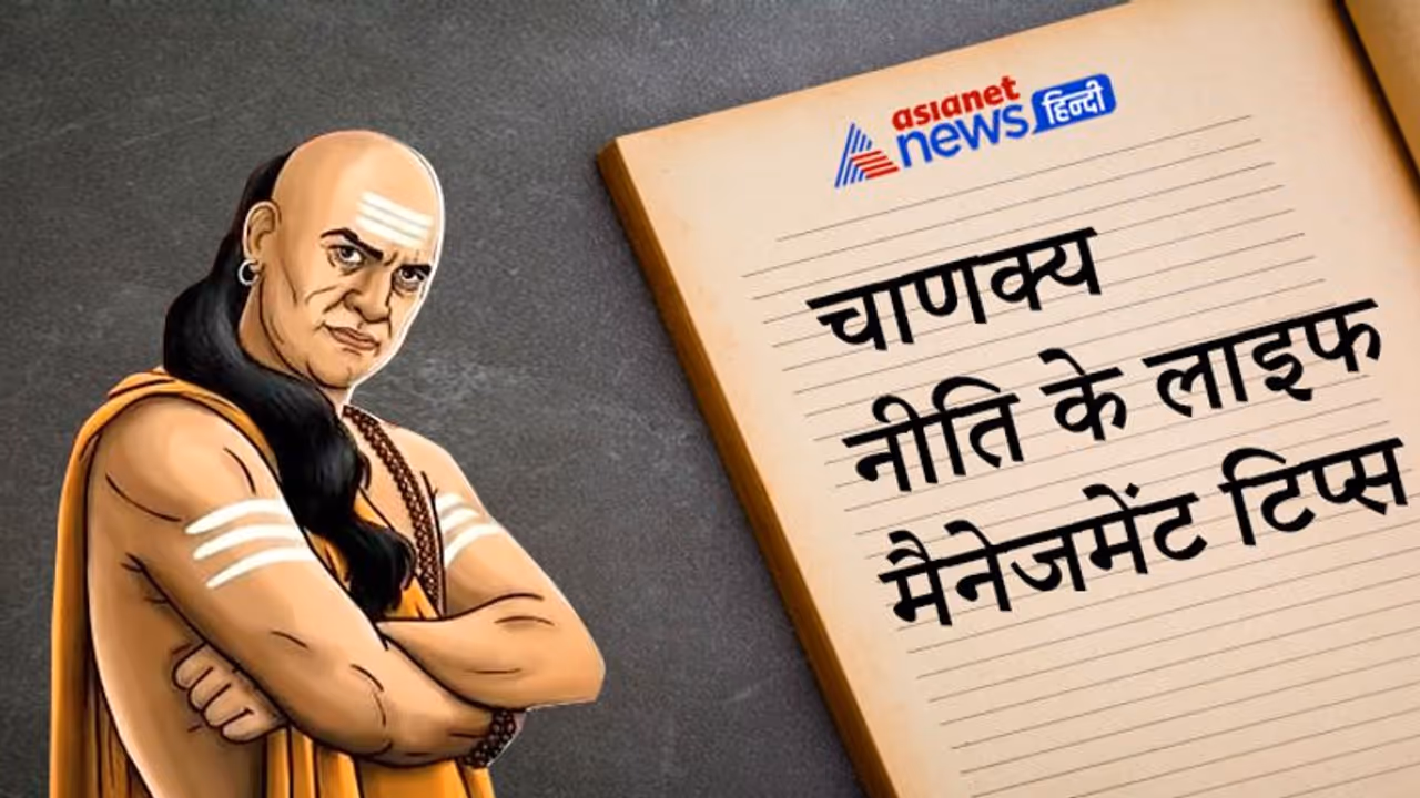 चाणक्य नीति: किन हालातों में मनुष्य अकेला रह जाता है, कितने समय में नष्ट हो जाता है अन्याय से कमाया धन?