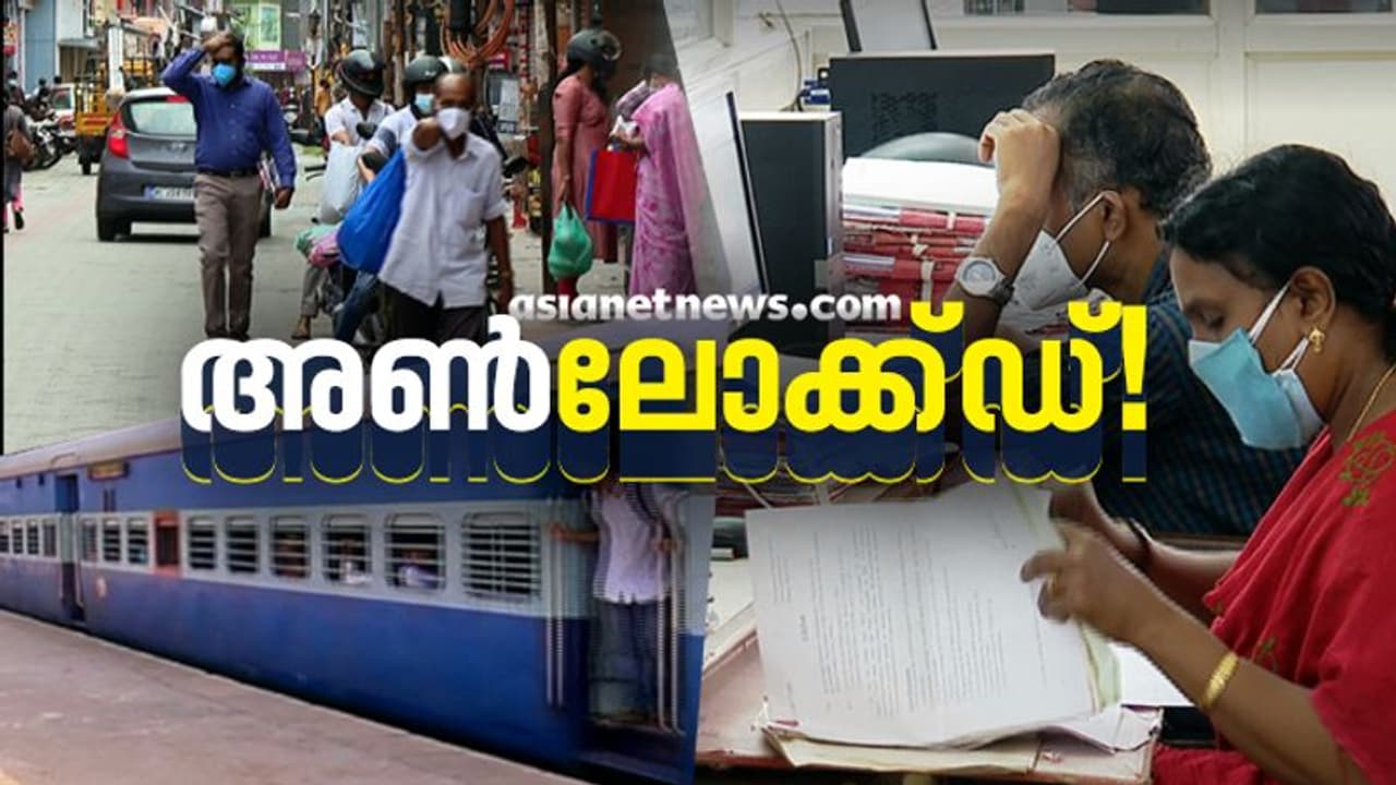 അൺലോക്കിൽ ജീവിതത്തിലേക്കുണർന്ന് കേരളം; നിരത്തുകൾ സജീവമായി; ഇന്ന് മുതൽ കൂടുതൽ ട്രെയിൻ സർവ്വീസുകളും അൺലോക്കിൽ ജീവിതത്തിലേക്കുണർന്ന് കേരളം; നിരത്തുകൾ സജീവമായി; ഇന്ന് മുതൽ കൂടുതൽ ട്രെയിൻ സർവ്വീസുകളും