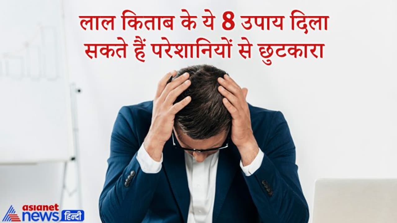 लगातार आ रही हैं परेशानियां तो करें लाल किताब के ये आसान उपाय, मिल सकती है राहत लगातार आ रही हैं परेशानियां तो करें लाल किताब के ये आसान उपाय, मिल सकती है राहत