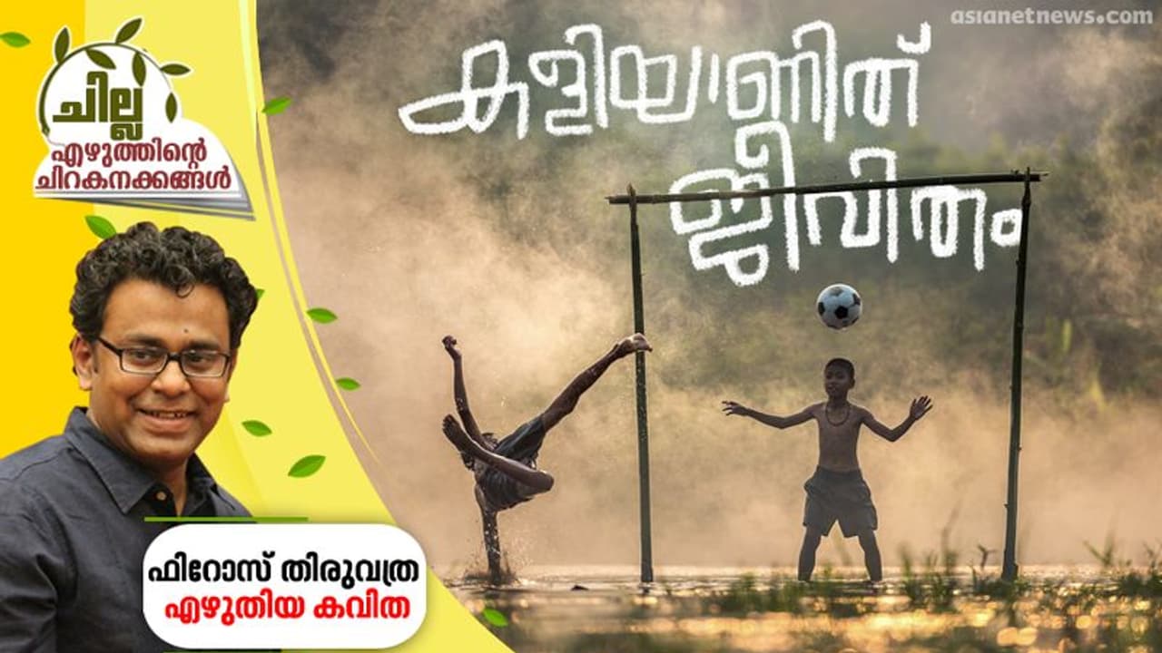 കളിയാണിത് ജീവിതം, ഫിറോസ് തിരുവത്ര എഴുതിയ കവിത കളിയാണിത് ജീവിതം, ഫിറോസ് തിരുവത്ര എഴുതിയ കവിത