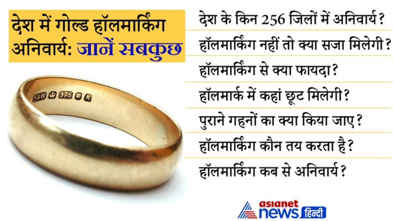 देश में गोल्ड हॉलमार्किंग अनिवार्य, ऐसे में जिनके पास पुराने गहने पड़े हैं उनका क्या होगा? जानें सबकुछ
